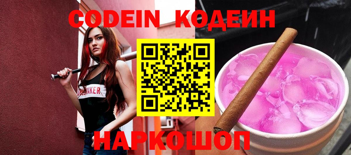 Кодеин Purple Drank Тутаев