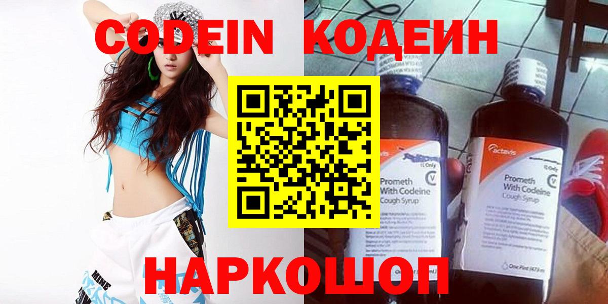 Тутаев  Кодеиновый сироп Lean Purple Drank  Codein Purple Drank  Вход с VPN 